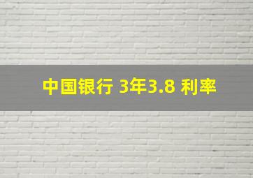 中国银行 3年3.8 利率